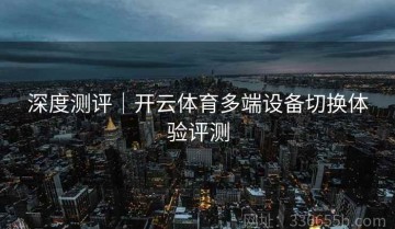 深度测评｜开云体育多端设备切换体验评测