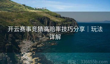 开云赛事竞猜高赔率技巧分享｜玩法详解