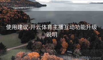 使用建议-开云体育主播互动功能升级说明