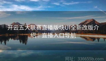 开云五大联赛直播版块UI全新改版介绍｜直播入口导航