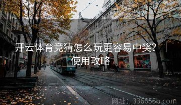 开云体育竞猜怎么玩更容易中奖？｜使用攻略