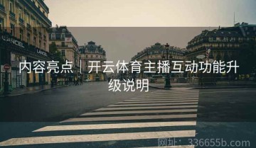 内容亮点｜开云体育主播互动功能升级说明