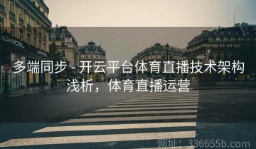 多端同步 - 开云平台体育直播技术架构浅析，体育直播运营
