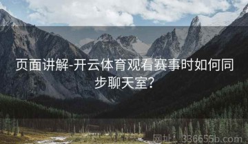 页面讲解-开云体育观看赛事时如何同步聊天室？