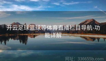 开云足球篮球等体育直播栏目导航-功能详解
