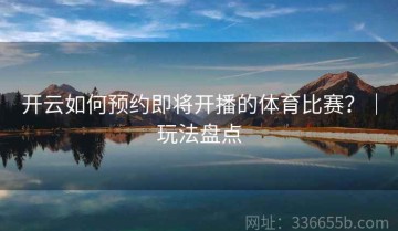 开云如何预约即将开播的体育比赛？｜玩法盘点