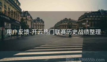 用户反馈-开云热门联赛历史战绩整理