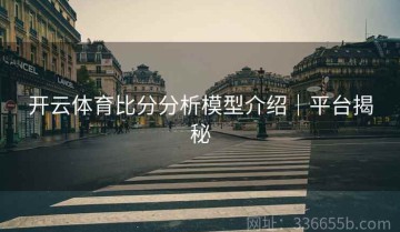 开云体育比分分析模型介绍｜平台揭秘