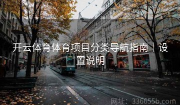 开云体育体育项目分类导航指南｜设置说明