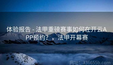 体验报告 - 法甲重磅赛事如何在开云APP预约？，法甲开幕赛