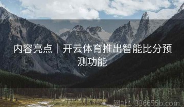 内容亮点｜开云体育推出智能比分预测功能
