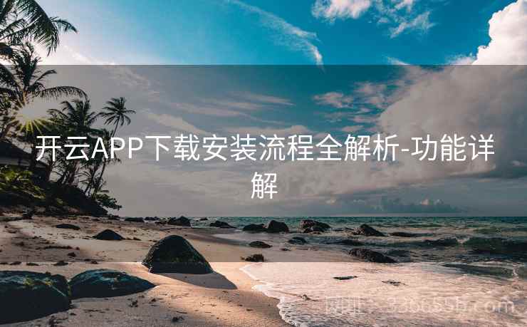开云APP下载安装流程全解析-功能详解