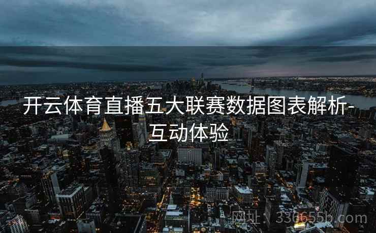 开云体育直播五大联赛数据图表解析-互动体验
