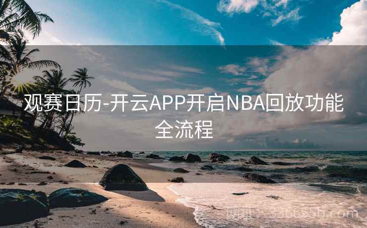 观赛日历-开云APP开启NBA回放功能全流程