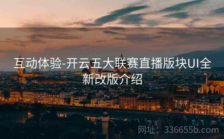 互动体验-开云五大联赛直播版块UI全新改版介绍