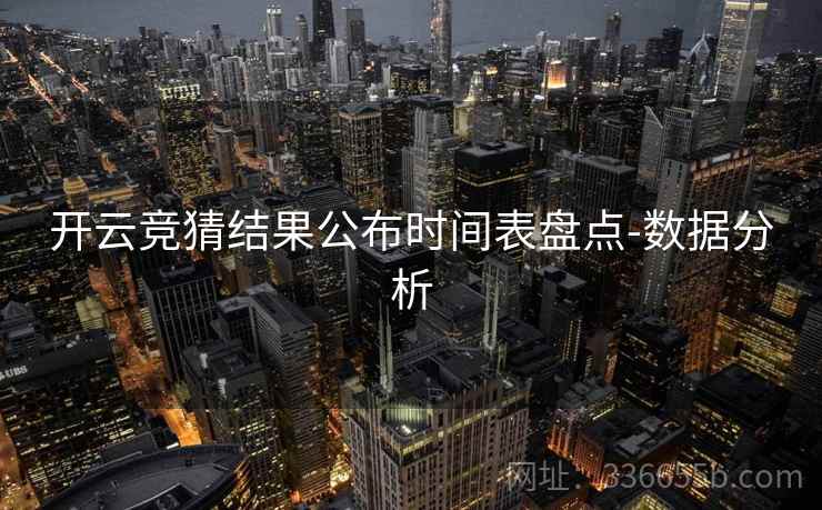 开云竞猜结果公布时间表盘点-数据分析