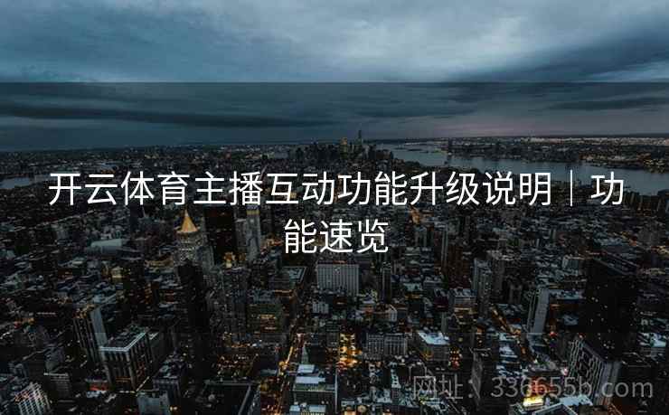 开云体育主播互动功能升级说明｜功能速览