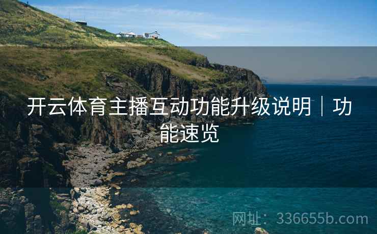 开云体育主播互动功能升级说明｜功能速览