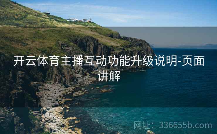 开云体育主播互动功能升级说明-页面讲解