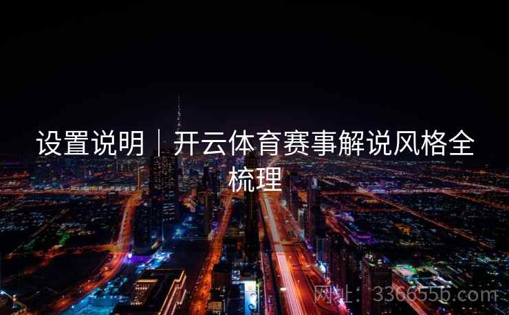 设置说明｜开云体育赛事解说风格全梳理