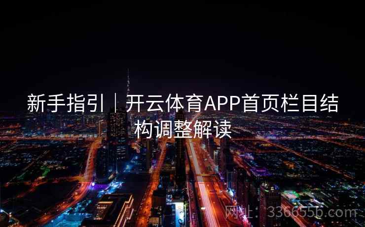 新手指引｜开云体育APP首页栏目结构调整解读