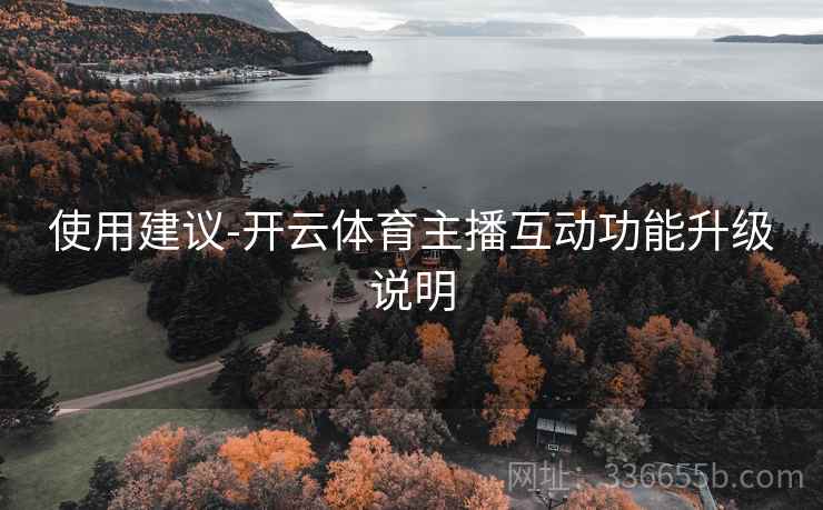 使用建议-开云体育主播互动功能升级说明