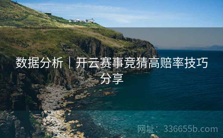数据分析｜开云赛事竞猜高赔率技巧分享