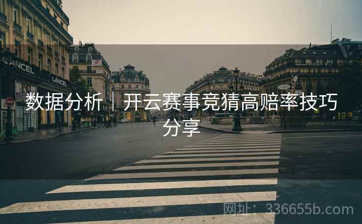 数据分析｜开云赛事竞猜高赔率技巧分享