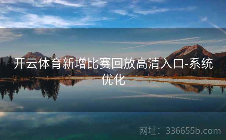开云体育新增比赛回放高清入口-系统优化