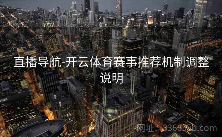 直播导航-开云体育赛事推荐机制调整说明