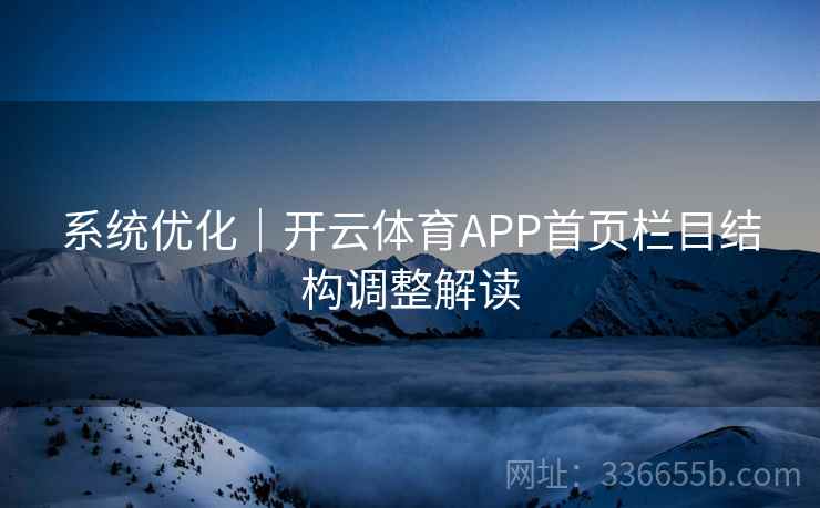 系统优化｜开云体育APP首页栏目结构调整解读