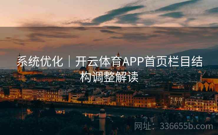 系统优化｜开云体育APP首页栏目结构调整解读