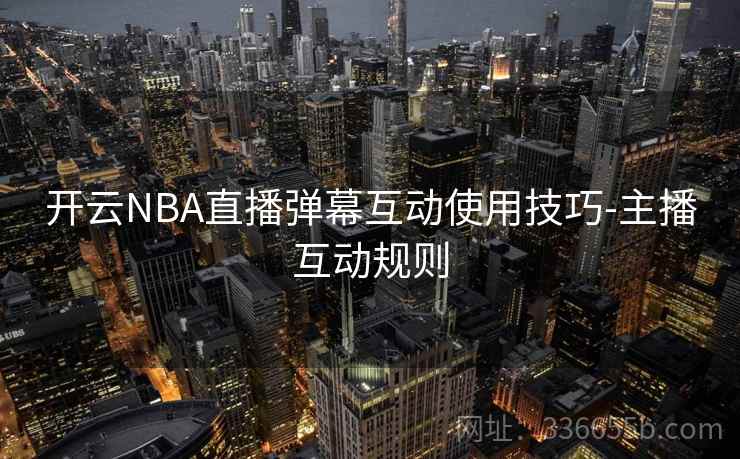 开云NBA直播弹幕互动使用技巧-主播互动规则