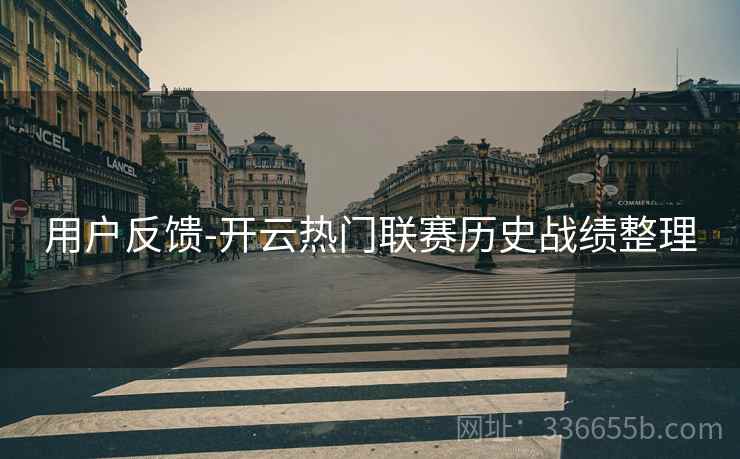 用户反馈-开云热门联赛历史战绩整理
