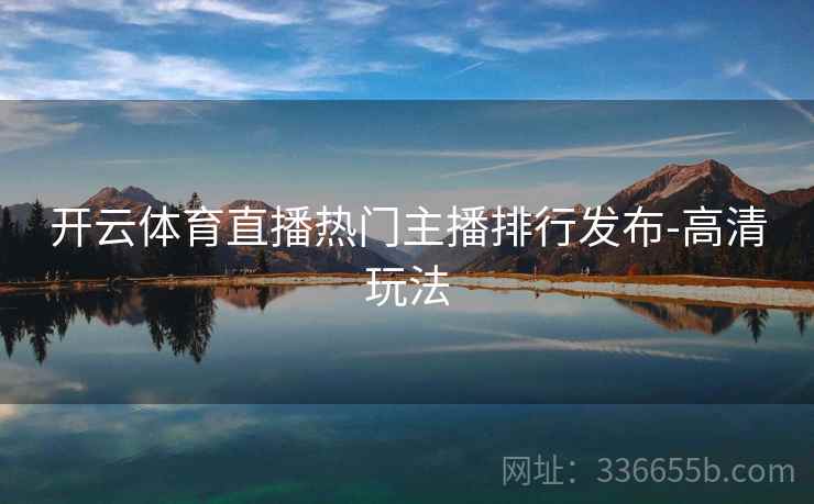 开云体育直播热门主播排行发布-高清玩法