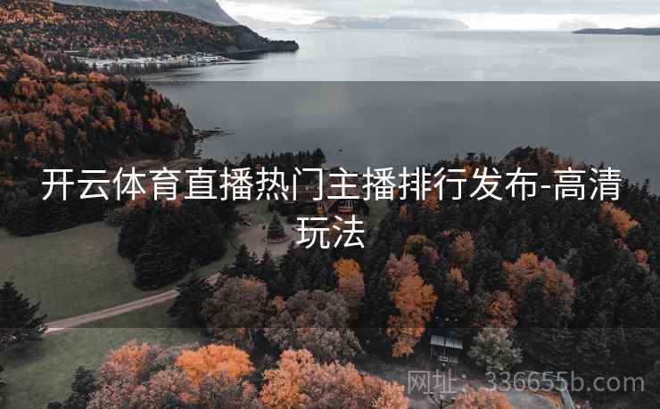 开云体育直播热门主播排行发布-高清玩法