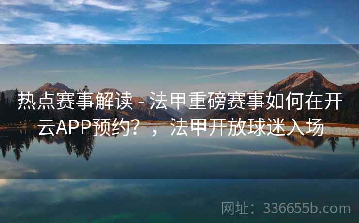 热点赛事解读 - 法甲重磅赛事如何在开云APP预约？，法甲开放球迷入场
