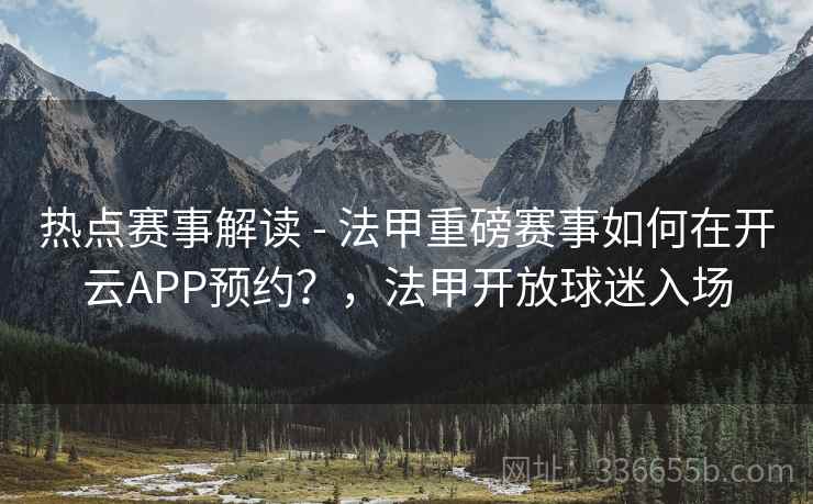 热点赛事解读 - 法甲重磅赛事如何在开云APP预约？，法甲开放球迷入场