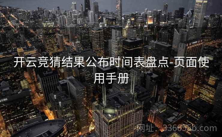 开云竞猜结果公布时间表盘点-页面使用手册