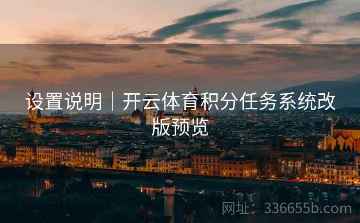 设置说明｜开云体育积分任务系统改版预览