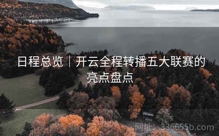 日程总览｜开云全程转播五大联赛的亮点盘点