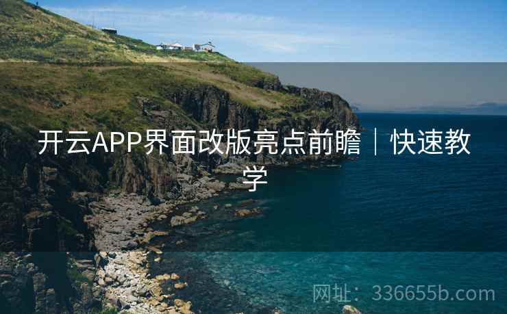 开云APP界面改版亮点前瞻｜快速教学