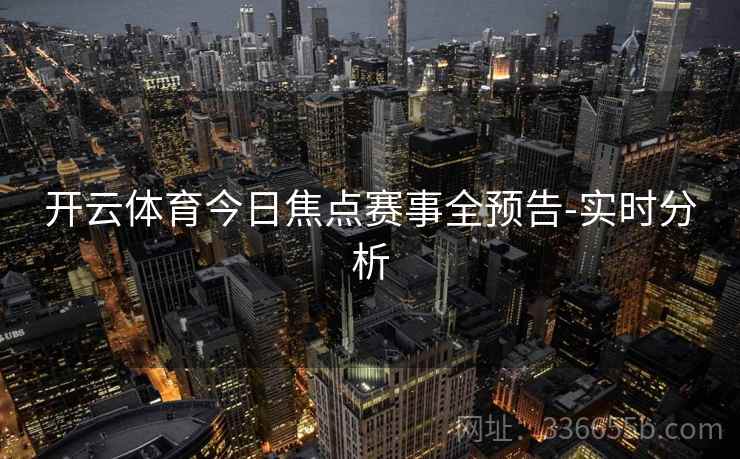 开云体育今日焦点赛事全预告-实时分析