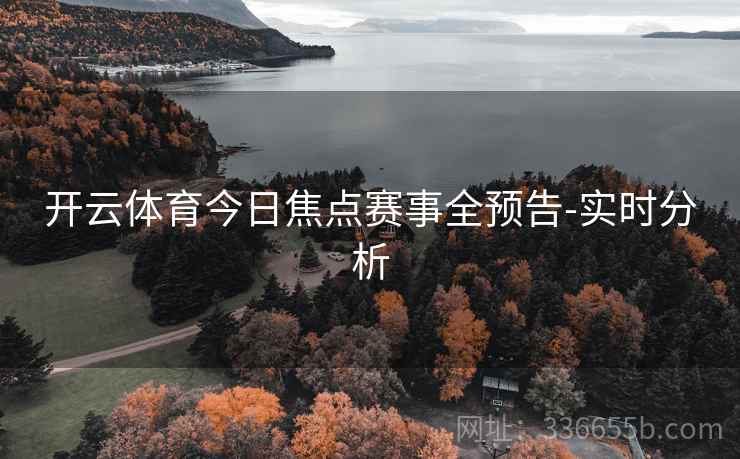 开云体育今日焦点赛事全预告-实时分析