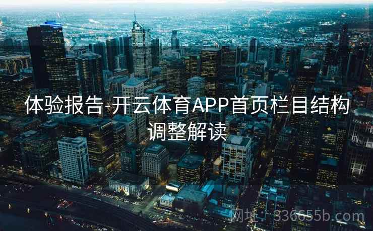 体验报告-开云体育APP首页栏目结构调整解读