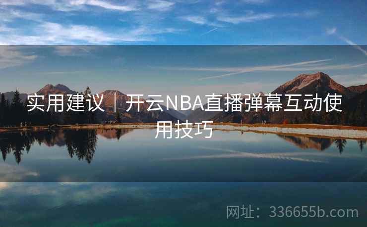 实用建议｜开云NBA直播弹幕互动使用技巧