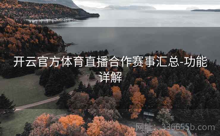 开云官方体育直播合作赛事汇总-功能详解