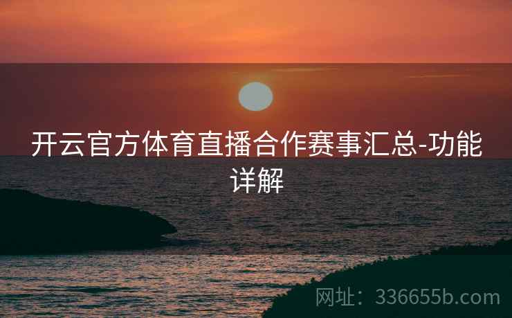 开云官方体育直播合作赛事汇总-功能详解