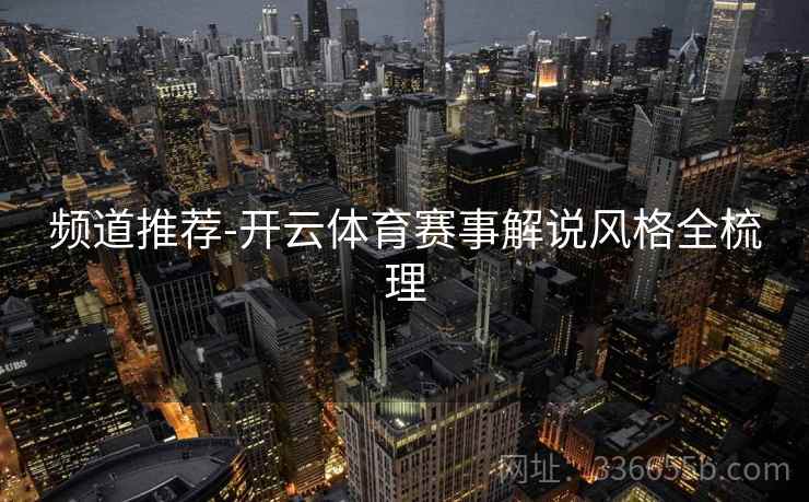 频道推荐-开云体育赛事解说风格全梳理