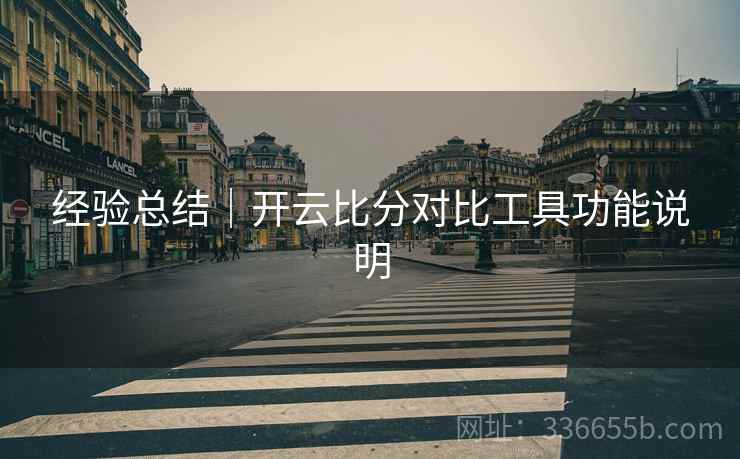 经验总结｜开云比分对比工具功能说明